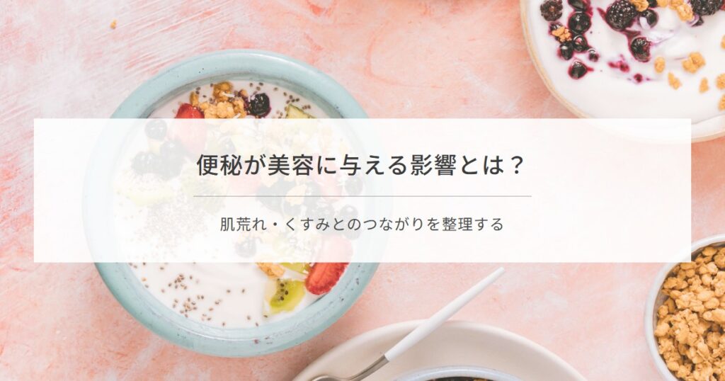 便秘が美容に与える影響を解説する記事のアイキャッチ