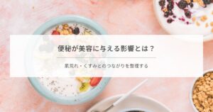 便秘が美容に与える影響を解説する記事のアイキャッチ