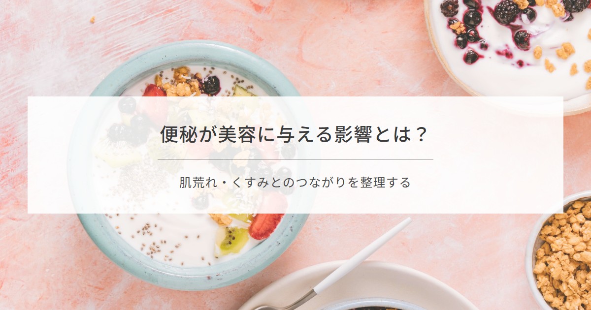 便秘が美容に与える影響を解説する記事のアイキャッチ