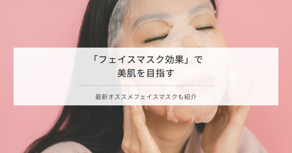 フェイスマスクの効果と選び方を解説する記事のアイキャッチ