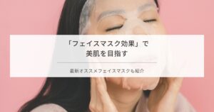 フェイスマスクの効果と選び方を解説する記事のアイキャッチ