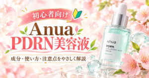 Anua PDRN美容液～成分・使い方・注意点を初心者向けに優しく解説～