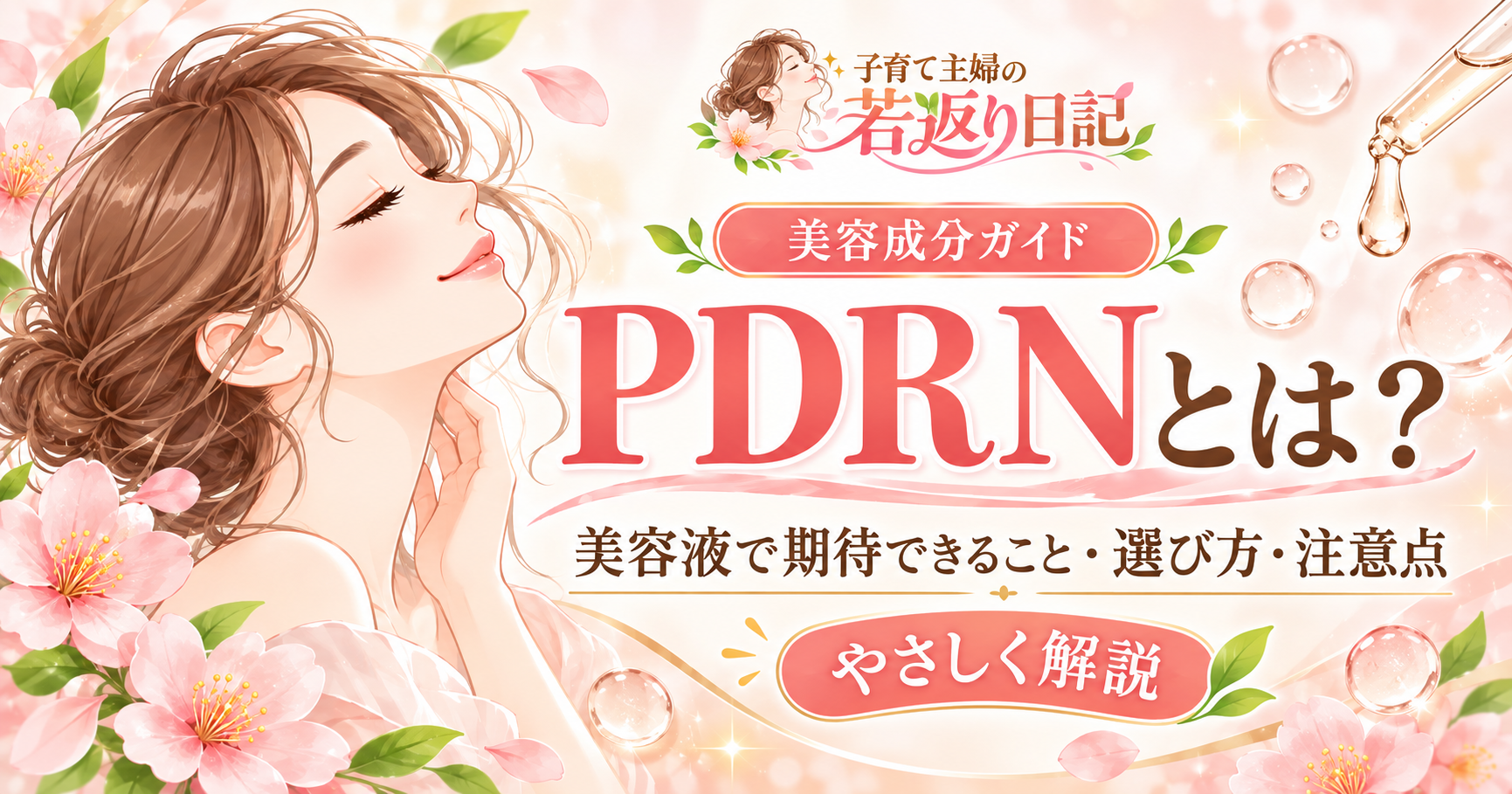 PDRNとは？美容液で注目される理由・選び方・使い方・注意点を徹底解説