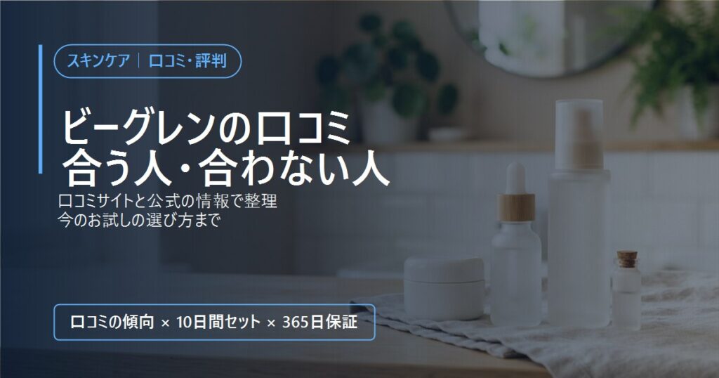 ビーグレンの口コミ・評判と、合う人・合わない人、今のお試しの選び方をまとめた記事のアイキャッチ