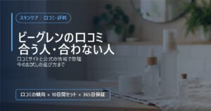 ビーグレンの口コミ・評判と、合う人・合わない人、今のお試しの選び方をまとめた記事のアイキャッチ
