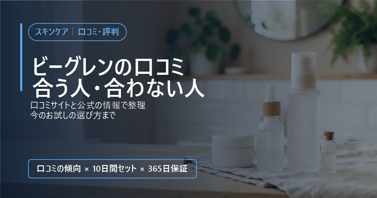 ビーグレンの口コミ・評判と、合う人・合わない人、今のお試しの選び方をまとめた記事のアイキャッチ