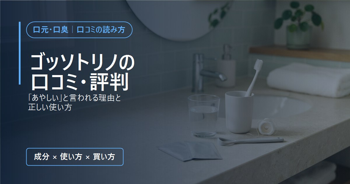 洗面台に置いたコップの水・歯ブラシ・フロス・舌ブラシと小袋。ゴッソトリノの口コミ・評判の記事