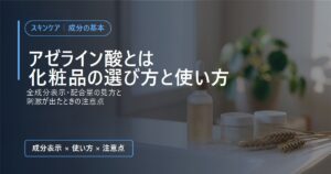 アゼライン酸とは 化粧品の選び方と使い方