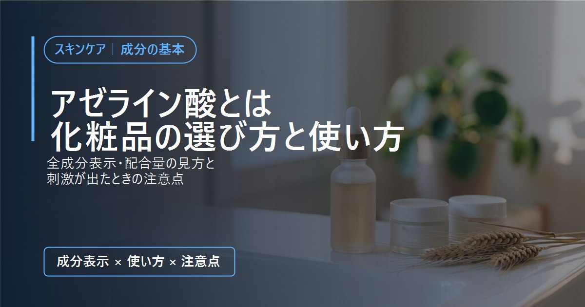 アゼライン酸とは 化粧品の選び方と使い方