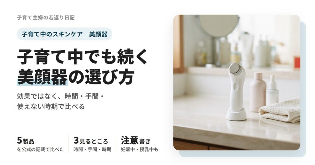 洗面台に置いた白い美顔器と化粧水のボトル。子育て中でも続く美顔器の選び方