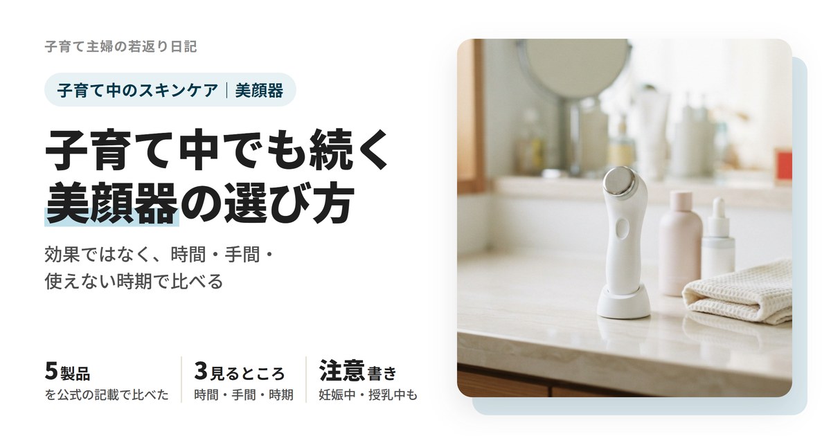 洗面台に置いた白い美顔器と化粧水のボトル。子育て中でも続く美顔器の選び方