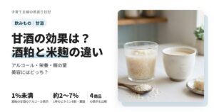 甘酒の効果は？酒粕と米麹の違い・アルコール・栄養と糖の量、美容にはどっち？