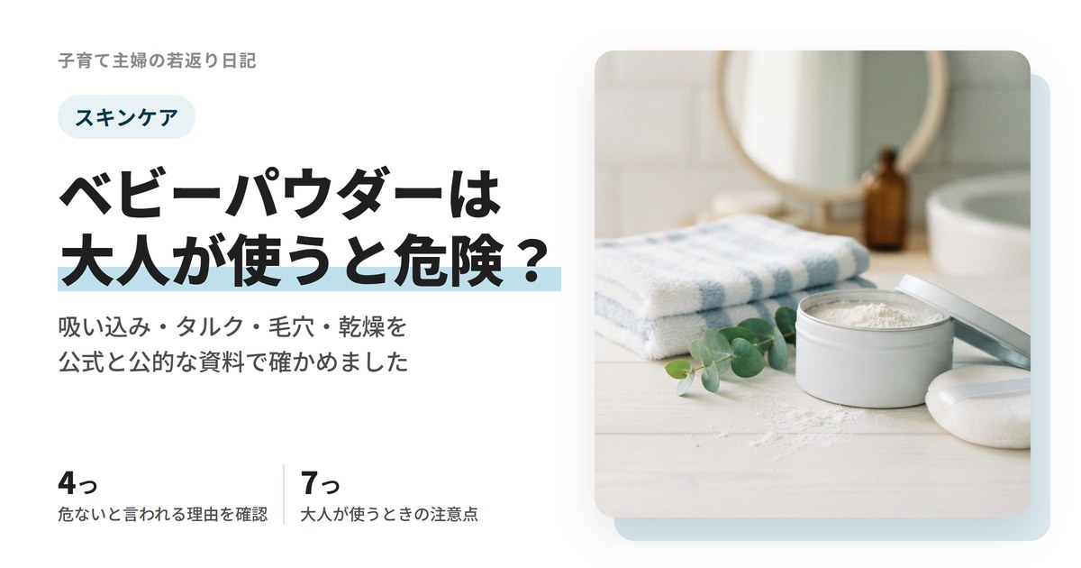 ベビーパウダーは大人が使うと危険？危ないと言われる理由と安心して使う7つの注意点