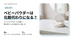 ベビーパウダーは化粧代わりになる？フェイスパウダーとの違いと顔に使うときの選び方・使い方