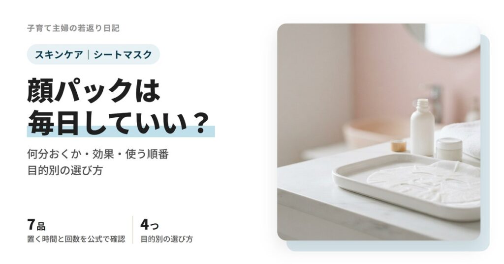 顔パック(シートマスク)は毎日していい?何分おく?効果と順番、目的別の選び方