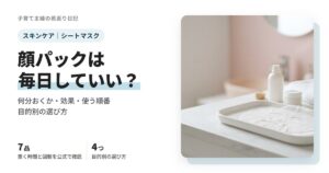 顔パック（シートマスク）は毎日していい？何分おく？効果と順番、目的別の選び方