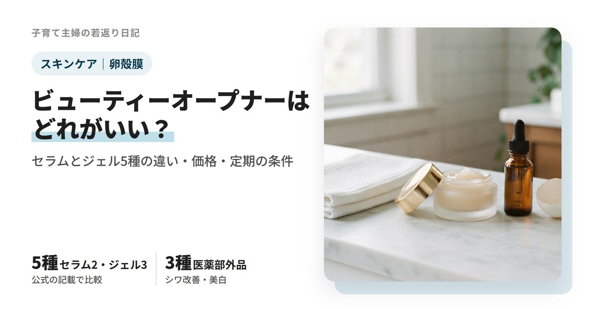 ビューティーオープナーはどれがいい?セラムとジェル5種の違い・価格・定期の条件