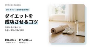 ダイエットを成功させるコツは？目標体重の決め方と食事・運動の目安、脂肪燃焼サプリの根拠