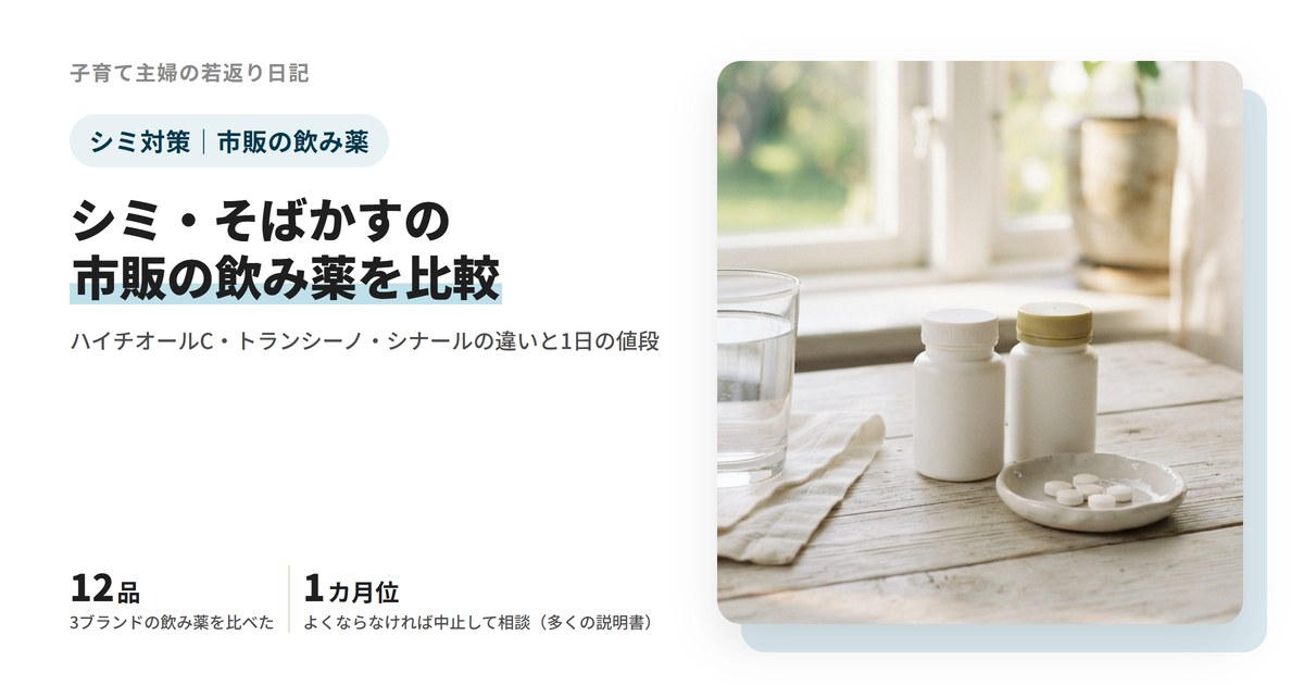 シミ・そばかすの市販の飲み薬を比較｜ハイチオールC・トランシーノ・シナールの違いと1日の値段