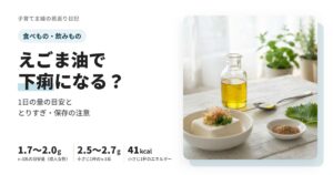 えごま油で下痢になる原因は？1日の摂取量の目安と、とりすぎ・体に合わないときの注意