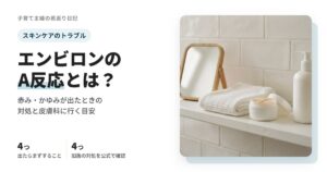 エンビロンのA反応とは？赤み・かゆみが出たときの対処と受診の目安