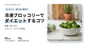 冷凍ブロッコリーでダイエット｜栄養・食べ方、ニチレイとセブンの商品、エクアドル産は大丈夫？