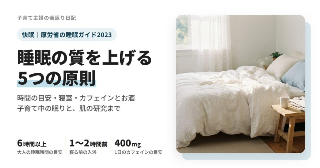 睡眠の質を上げる方法|厚労省ガイドの睡眠時間の目安・寝室・カフェインとお酒・肌との関係