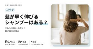 髪が早く伸びるシャンプーはある？エレンス2001の効果と髪の伸びる速さ