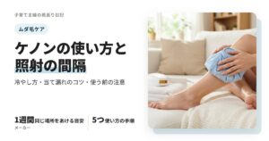 ケノンの使い方と頻度｜冷やし方・当て漏れのコツと肌トラブルの注意