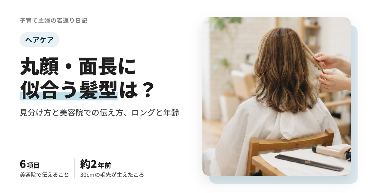 丸顔・面長に似合う髪型は?見分け方と美容院での伝え方、ロングは何歳まで?