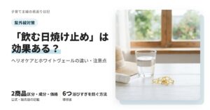 「飲む日焼け止め」は効果ある？ヘリオケアとホワイトヴェールの違い・注意点