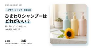ひまわりシャンプーはどれがいい？青・黄・ピンクの違いといち髪との選び方