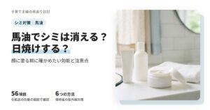 馬油でシミは消える？日焼けする？顔に塗る前に確かめたい効能と注意点