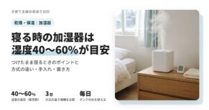 加湿器は寝る時つけっぱなしでいい？湿度の目安と置き方・手入れ、肌の乾燥