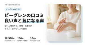 ビーグレンの口コミを良い声と気になる声で整理。@cosme16,988件、合う人・合わない人と今のお試し