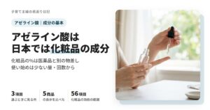 アゼライン酸は日本では化粧品の成分。選ぶときに見る3つ（表示・配合量・注意書き）と使い方