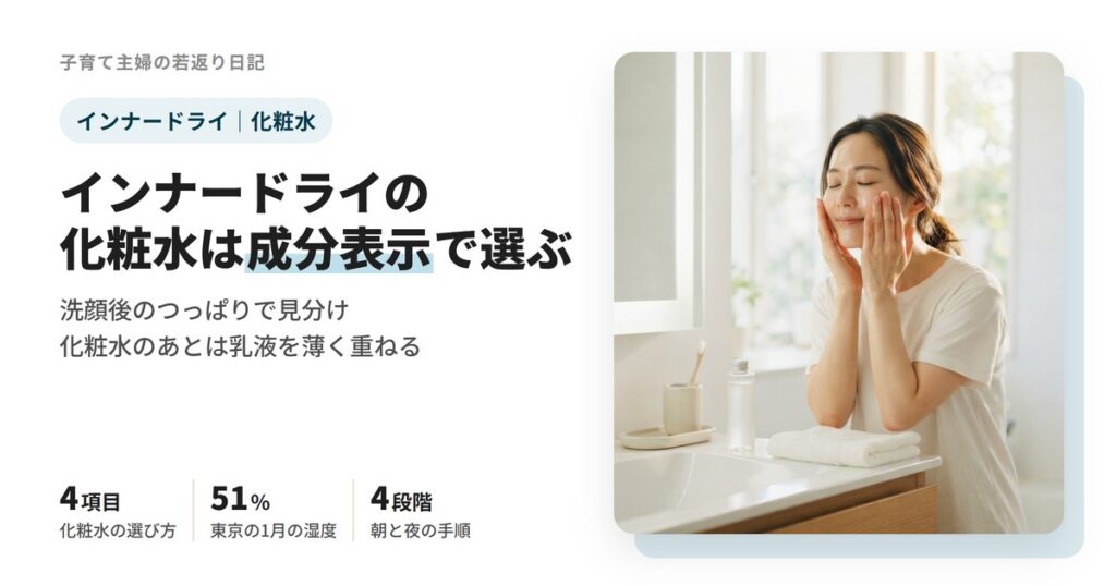 インナードライ肌の化粧水は成分表示で選ぶ。洗顔後のつっぱりでの見分け方と、朝と夜の手順