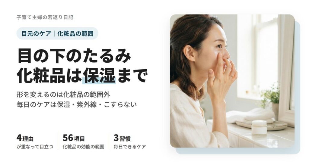目の下のたるみが目立つ理由と、化粧品でできるのは保湿まで。毎日の3つのケアとアイクリームの選び方