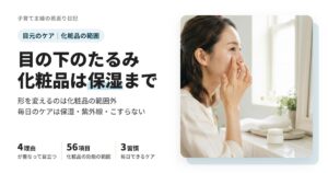目の下のたるみが目立つ理由と、化粧品でできるのは保湿まで。毎日の3つのケアとアイクリームの選び方