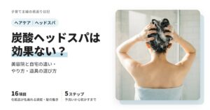 炭酸ヘッドスパは効果ない？美容院と自宅の違い・やり方・道具の選び方