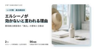 エルシーノが効かないと言われる理由は？薬用美白美容液の「美白」の意味と注意点