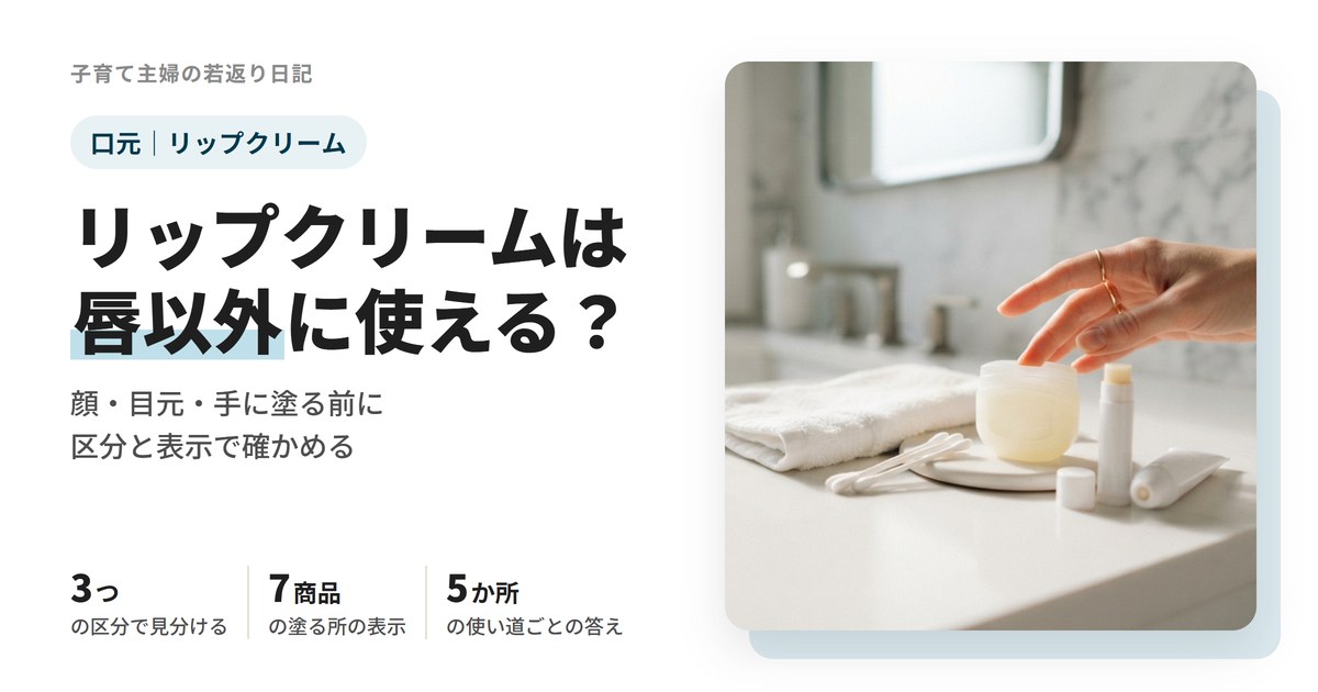 リップクリームは唇以外に使える？顔・目元・手に塗る前に見る3つの区分と使い方