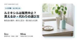 ルミキシルは販売中止？今買えるか・成分と、代わりを探すときの選び方