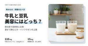 牛乳と豆乳、美容にはどっち？栄養の違いを目的別に比較｜混ぜて飲むときとイソフラボンの上限