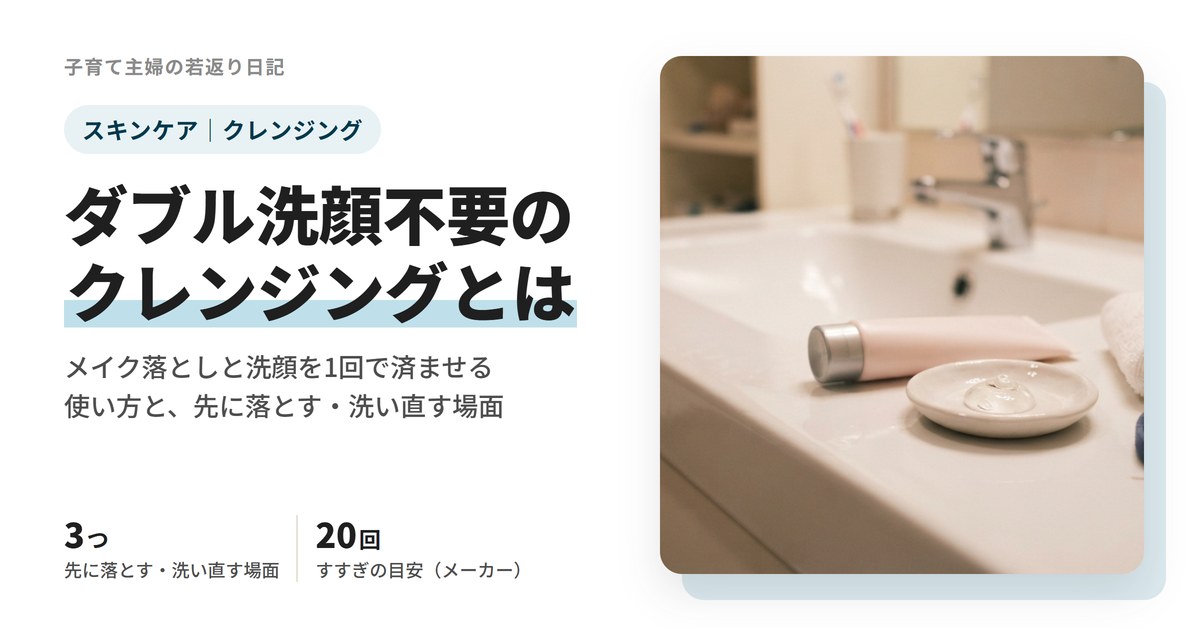 ダブル洗顔不要のクレンジングとは？メイク落とし〜洗顔を1回で済ませる使い方とナールス エークレンズ