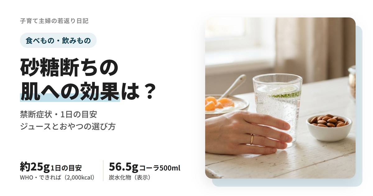 砂糖断ちの肌への効果は？禁断症状と1日の砂糖の目安、ジュース・おやつの選び方