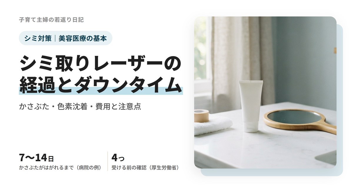 シミ取りレーザーの経過とダウンタイム｜かさぶた・色素沈着・費用と注意点