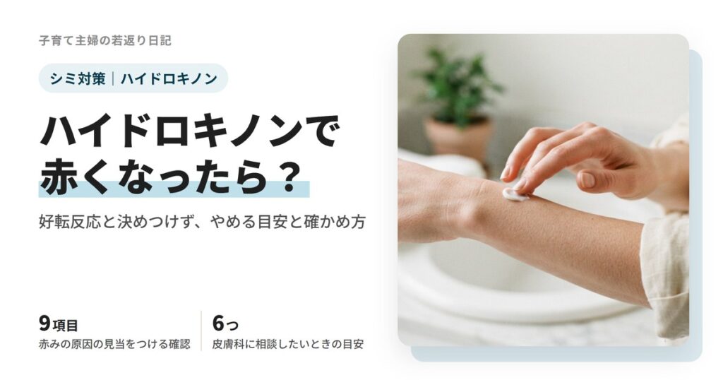 ハイドロキノンで赤くなったら?好転反応と決めつけずに確認したい9つのこと
