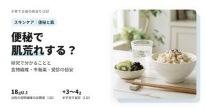 便秘で肌荒れする？研究で分かることと食物繊維の目安、市販薬の注意・受診の目安
