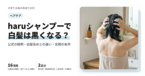 haruシャンプーの白髪効果は嘘？口コミの前に知りたい公式の説明と定期の条件